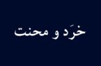 خِرَد و مِحنت
