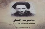 مجموعۀ اشعار سید عبدالله مجتهد بلادی بوشهری