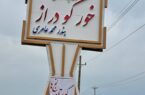 *دیار فراموشی لنج ها ،بندر محمد عامری* …
