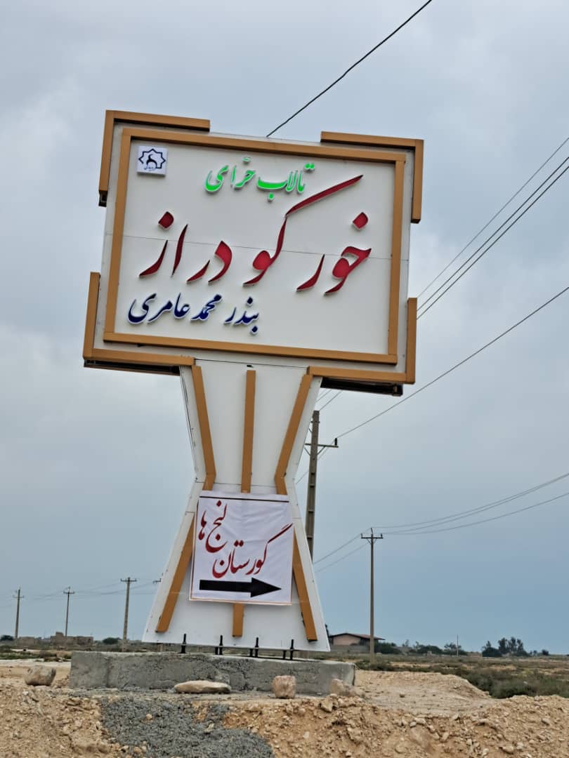 *دیار فراموشی لنج ها ،بندر محمد عامری* …