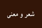 شعر و معنی  