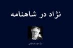 نژاد در شاهنامه