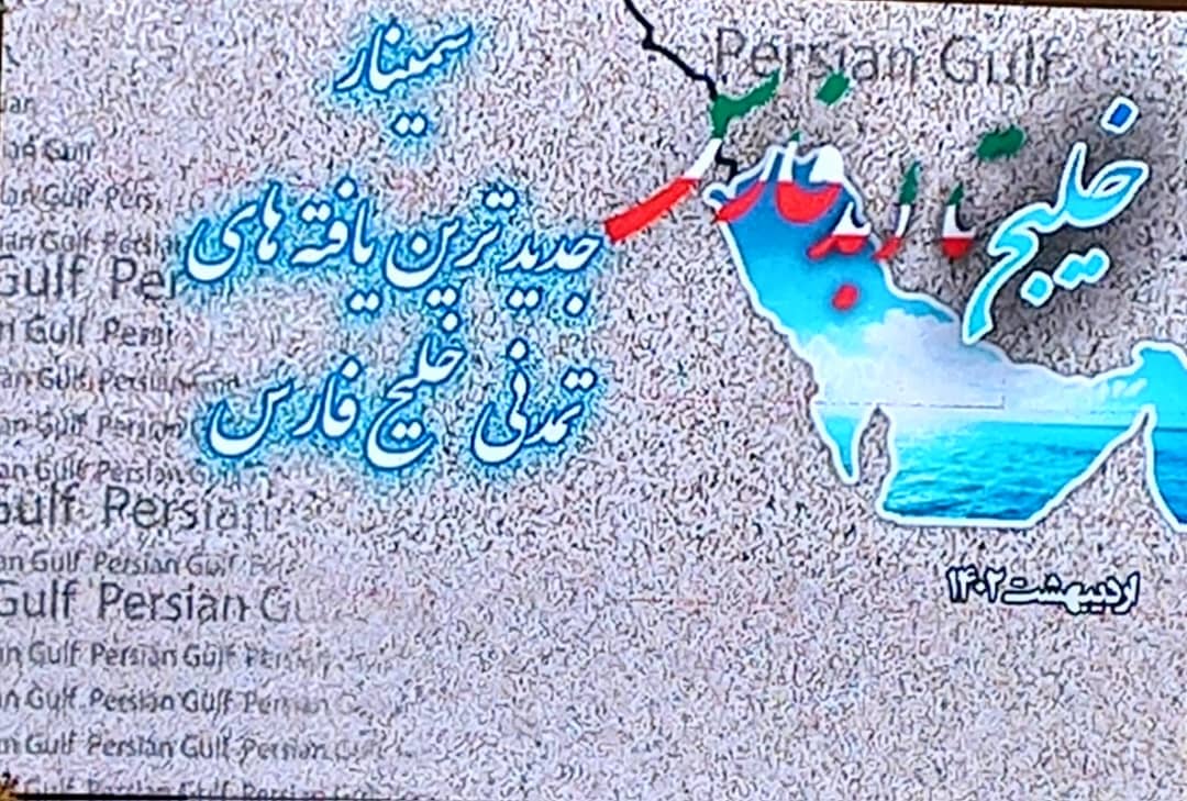 سمینار یک روزه جدیدترین یافته‌های تمدنی خلیج فارس