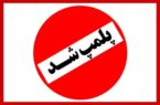 سیاست پلمب درمانی!