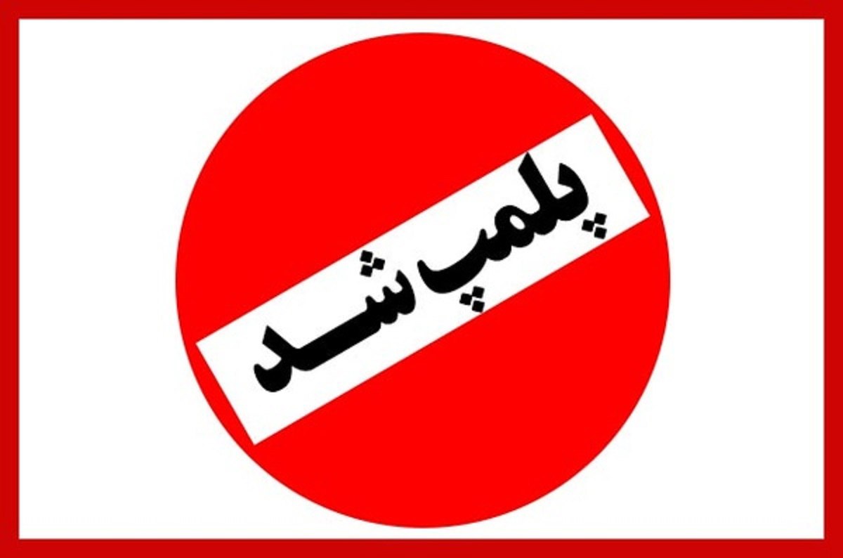 سیاست پلمب درمانی!