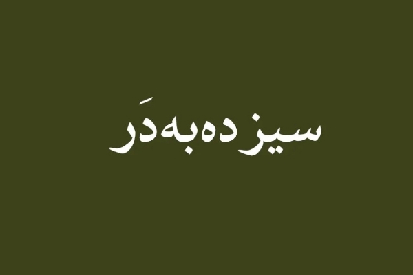 سیزده‌به‌در