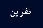 نفرین