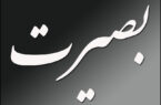 بن‌بست بصیرت