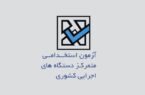 آغاز ثبت‌ نام آزمون استخدامی بیش از ۱۲ دستگاه اجرایی از این هفته