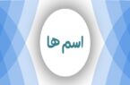 عجیب‌ترین اسم‌های ثبت شده در ثبت احوال