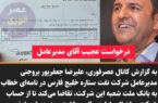 دستور آقای مدیرعامل به یک بانک؛ ۲۰۰میلیون تومان از حساب شرکت برداشت و به حساب شخصی اینجانب واریز کنید!