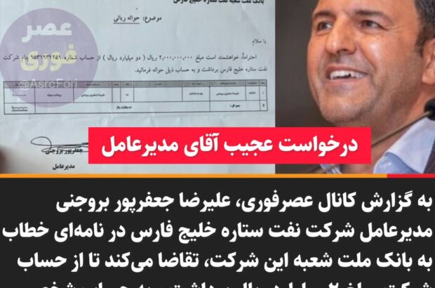 دستور آقای مدیرعامل به یک بانک؛ ۲۰۰میلیون تومان از حساب شرکت برداشت و به حساب شخصی اینجانب واریز کنید!