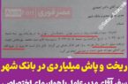 ریخت و پاش میلیاردی در بانک شهر؛ وقتی سفر آقای مدیرعامل به همراه هیات همراه به تاجیکستان با هواپیمای اختصاصی ۸۰ هزار دلار آب می‌خورد!