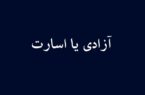 آزادی یا اسارت