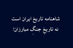 شاهنامه تاریخ ایران است نه تاریخ جنگ مبارزان!