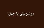 روشن‌بینی یا جهل؟