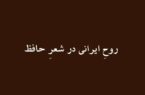 روح ایرانی در شعر حافظ