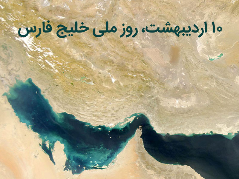 *خلیج فارس از کران تا بى کران*