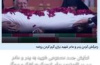 زجرکش کردن پدر و مادر شهید برای گرم کردن روضه