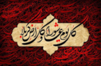 *عاشورا چیست ؟عاشورایی کیست* ؟
