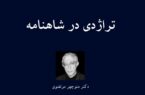 تراژدی در شاهنامه