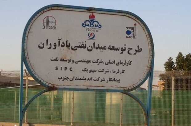 پایان همکاری ۱۵ ساله چینی‌ها با ایران در میدان یادآوران/ ساینوپک به عراق می‌رود