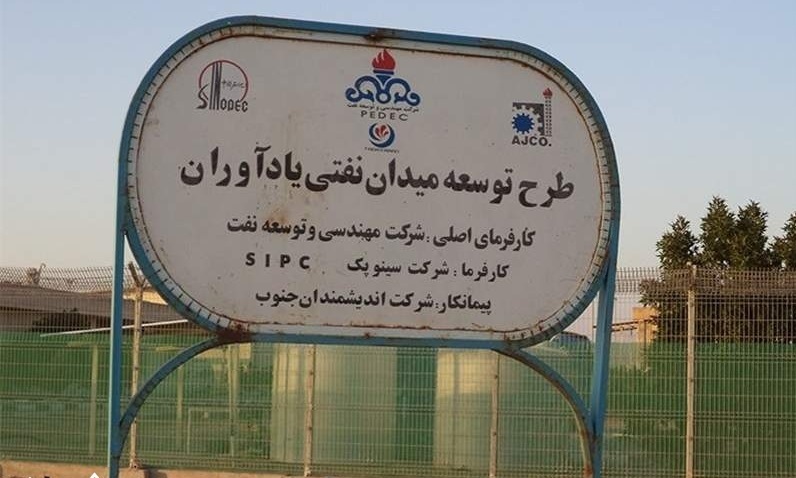 پایان همکاری ۱۵ ساله چینی‌ها با ایران در میدان یادآوران/ ساینوپک به عراق می‌رود