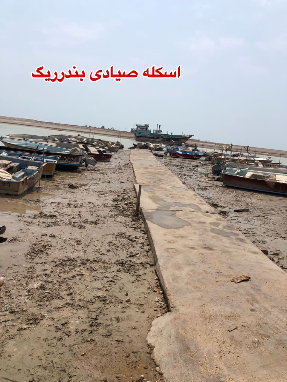 «وضعیت خور و اسکله تجاری و صیادی بندرریگ»