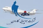 ماجرای حراج شرکت هواپیمایی کارون(نفت سابق) / چگونه شرکت چندهزار میلیاردی را به کمتر از ۲۰۰ میلیارد فروختند؟!
