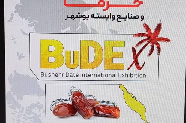 پنجمین نمایشگاه بین المللی تخصصی خرما و صنایع و وابسته بوشهر