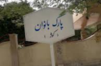 پارک بانوان بوشهر و همایش مردان