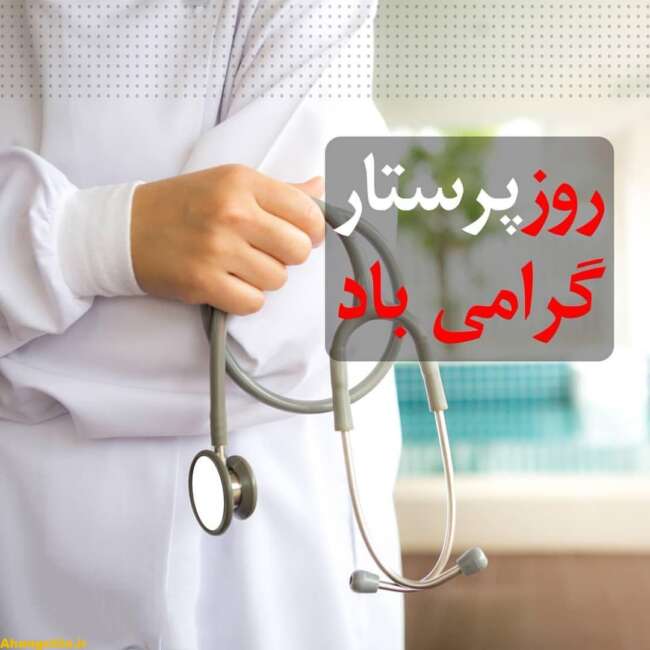 *بدون پرستاران پزشکان در بیمارستانها ناتوانند*