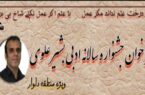 جشنوارۀ سالانۀ ادبی بشیر علوی(ویژه منطقه دلوار)