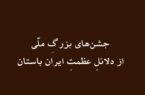 جشن‌های بزرگ ملّی از دلائل عظمت تمدن ایران باستان
