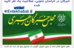 رقبای آیت‌الله رئیسی در حوزه انتخابیه خراسان جنوبی رد صلاحیت شدند؟!