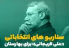 سناریوهای انتخاباتی علی لاریجانی برای بهارستان