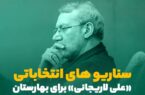 سناریوهای انتخاباتی علی لاریجانی برای بهارستان
