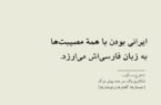 جان‌پناهِ زبان فارسی