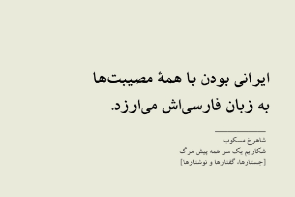 جان‌پناهِ زبان فارسی
