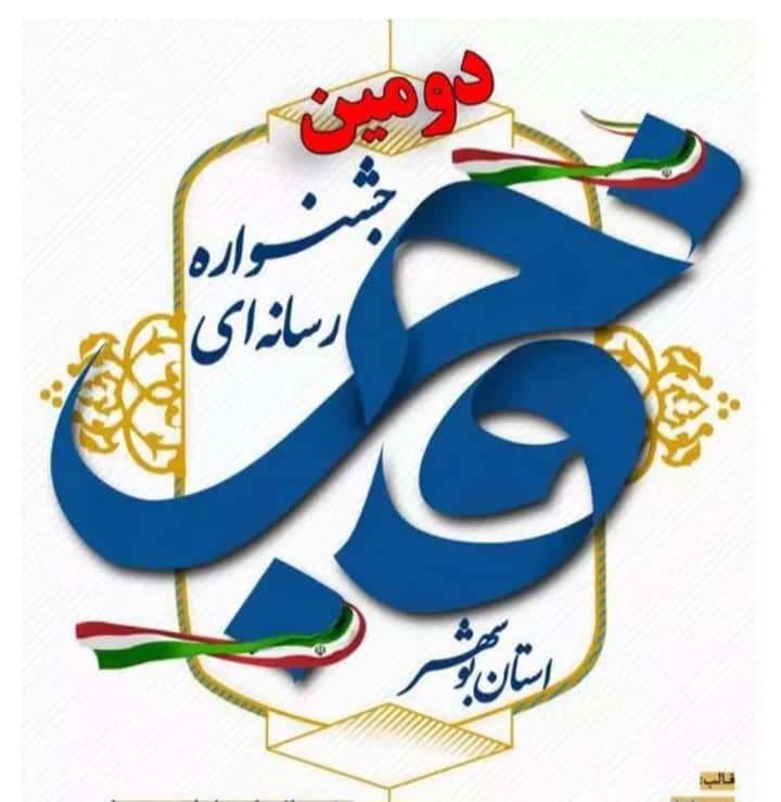 تجلیل از برگزیدگان جشنواره رسانه فجر در  بوشهر/ خبرنگار نصیر بوشهر آنلاین حائز رتبه برتر
