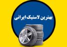 کدام لاستیک ایرانی بهتر است؟ +رتبه بندی‌های بهترین لاستیک ایرانی