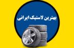 کدام لاستیک ایرانی بهتر است؟ +رتبه بندی‌های بهترین لاستیک ایرانی