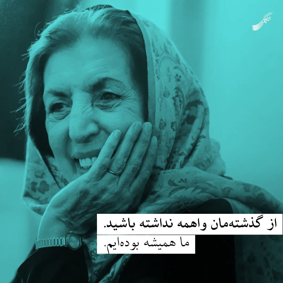 از گذشته‌مان واهمه نداشته باشید،ما همیشه بوده ایم