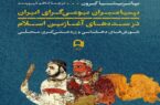 آخرین اثر پاتریشیا کرون/ «پیامبران بومی‌گرای ایران» منتشر شد