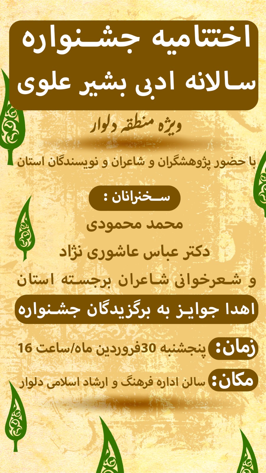 *در حاشیه ی برگزاری جشنواره ی بشیر علوی* ..