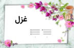 غزل فارسی مادرِ همهٔ غزل‌های جهان