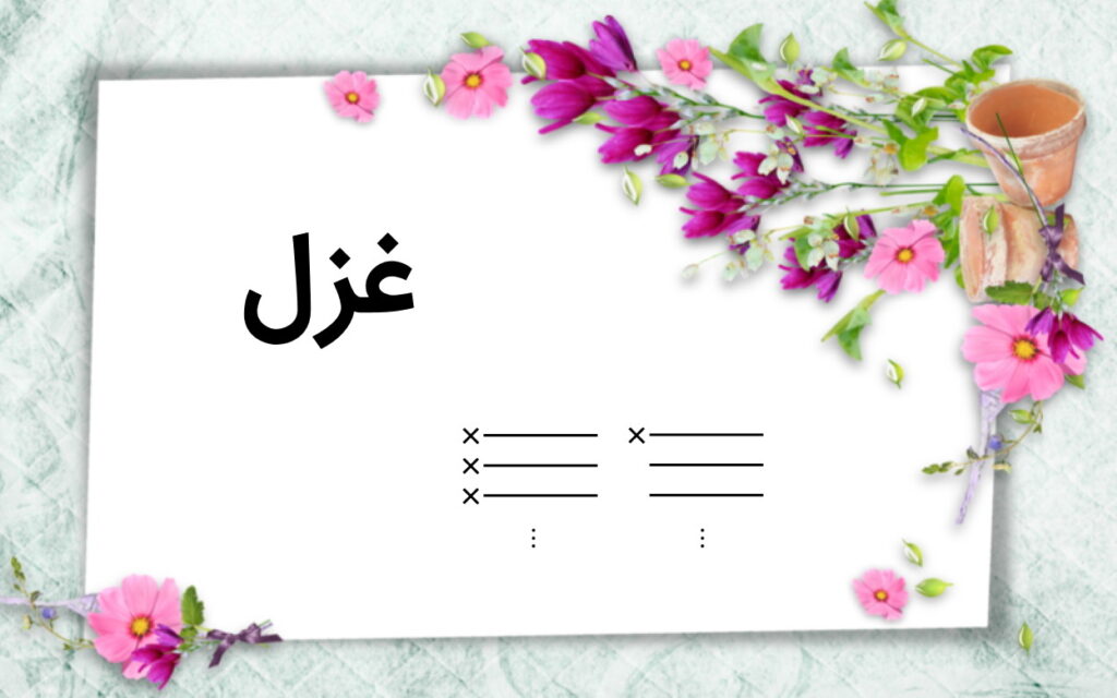 غزل فارسی مادرِ همهٔ غزل‌های جهان