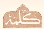 قتلگاه کلمه