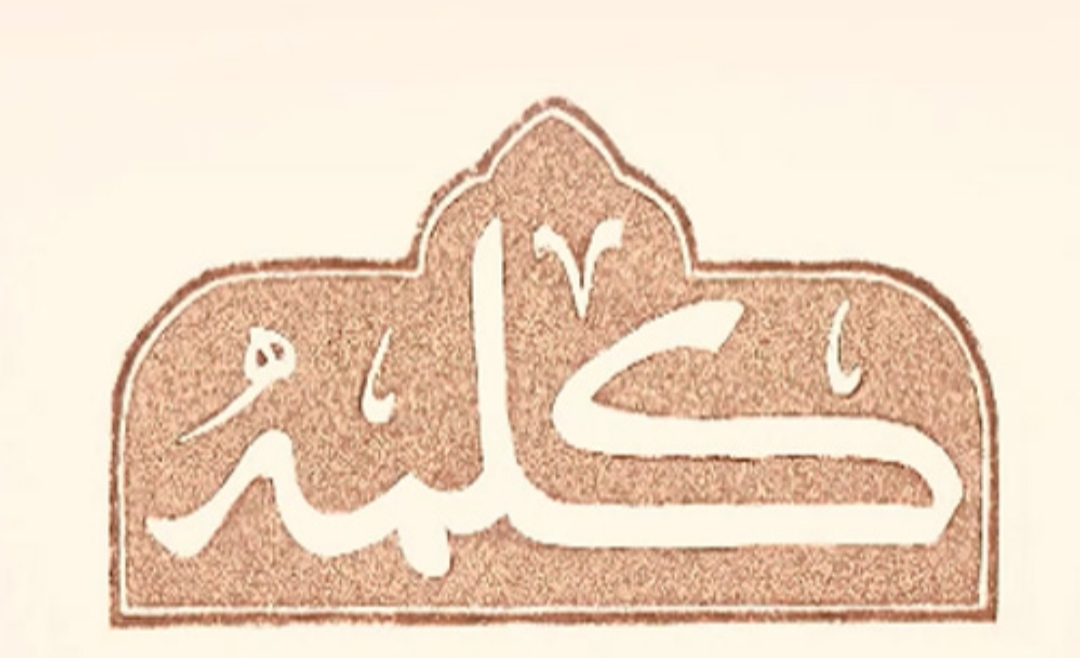 قتلگاه کلمه