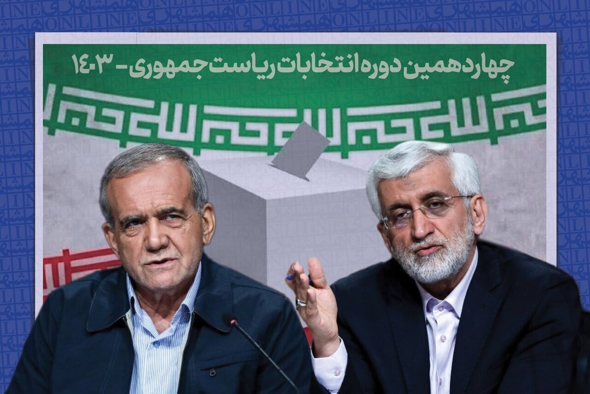 «فرق» مسعود پزشکیان و سعید جلیلی